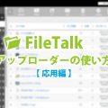 ファイルのDL数がわかる！無料で使えるFileTalkアップローダーの使い方【応用編】